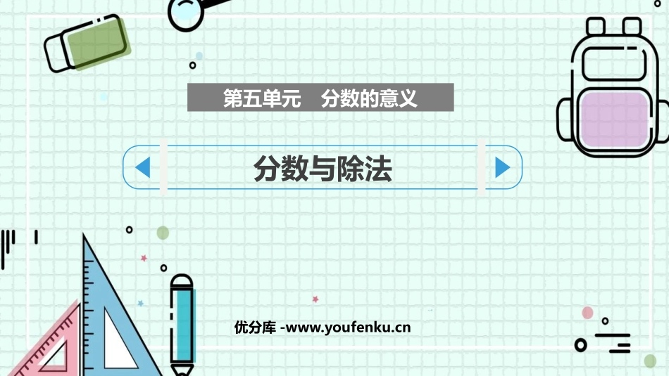 《分数与除法》分数的意义PPT课件[北师大版五年级数学上册]_第1页
