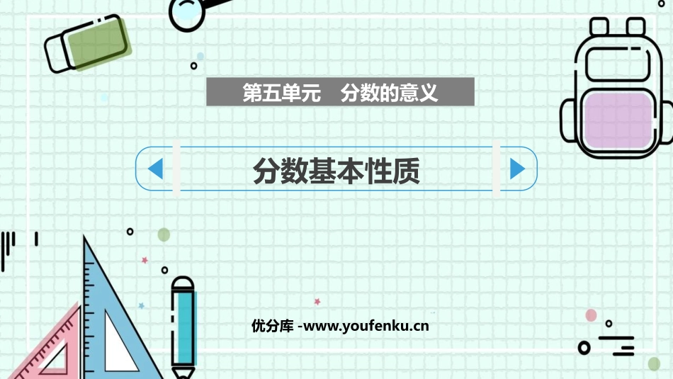 《分数基本性质》分数的意义PPT精品课件[北师大版五年级数学]_第1页