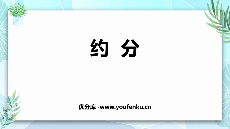 《约分》分数的意义PPT优秀课件[北师大版五年级数学上册]_第1页