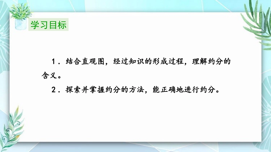 《约分》分数的意义PPT优秀课件[北师大版五年级数学上册]_第2页