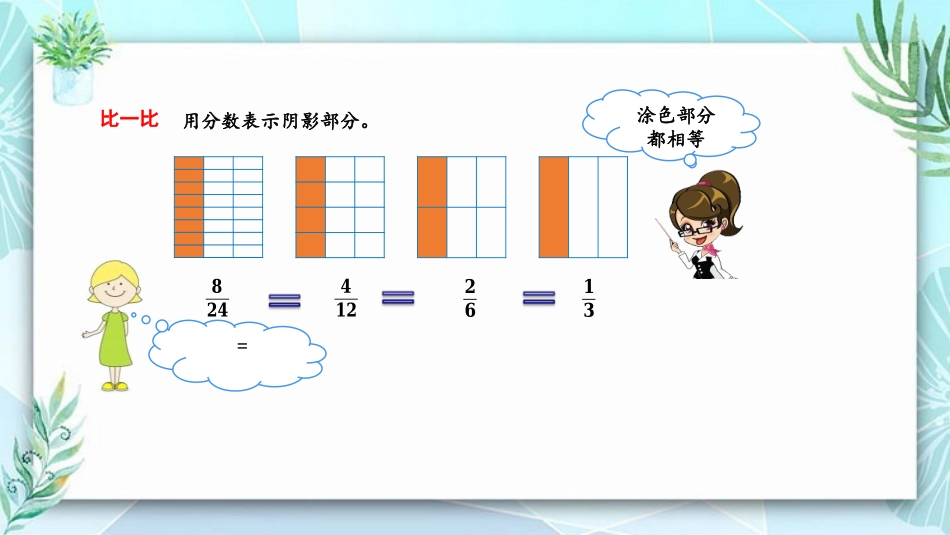 《约分》分数的意义PPT优秀课件[北师大版五年级数学上册]_第3页
