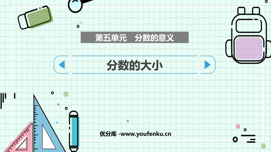 《分数的大小》分数的意义PPT优质课件[北师大版五年级数学]_第1页
