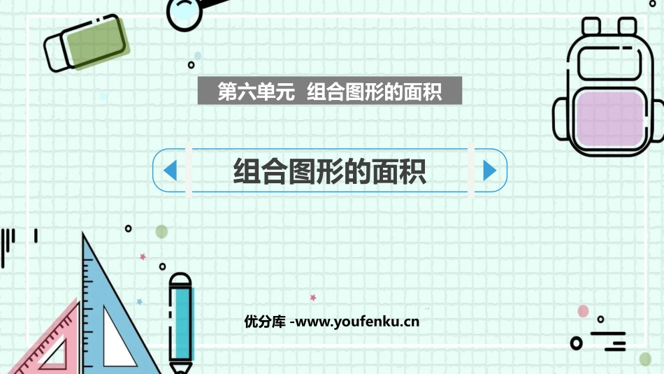 《组合图形的面积》PPT教学课件[北师大版五年级数学上册]_第1页