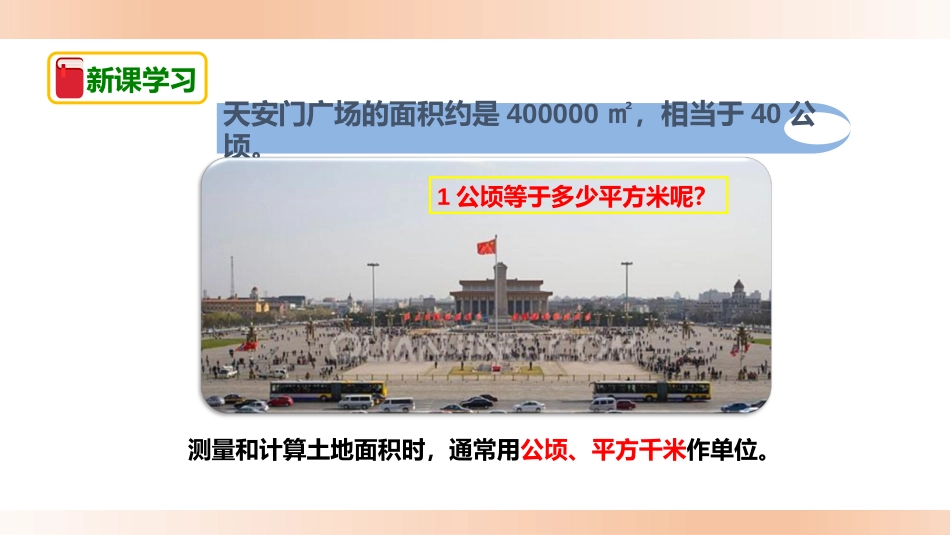 《公顷、平方千米》组合图形的面积PPT课件[北师大版五年级数学]_第1页