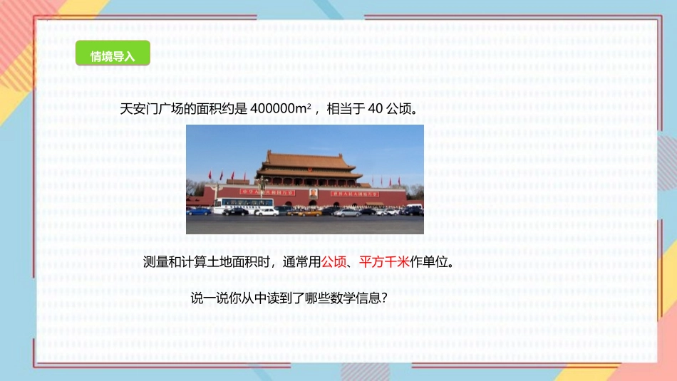 《公顷、平方千米》组合图形的面积PPT精品课件_第3页