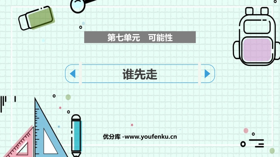 《谁先走》可能性PPT课件[北师大版五年级数学上册]_第1页