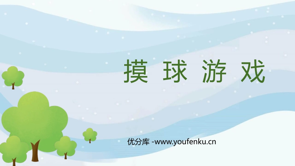 《摸球游戏》可能性PPT优质课件[北师大版五年级数学上册]_第1页