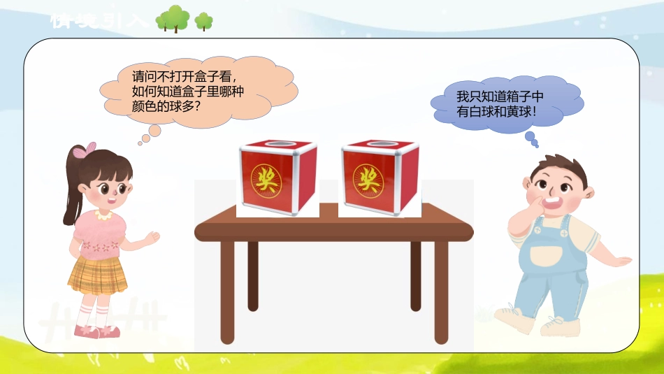 《摸球游戏》可能性PPT优质课件[北师大版五年级数学上册]_第3页