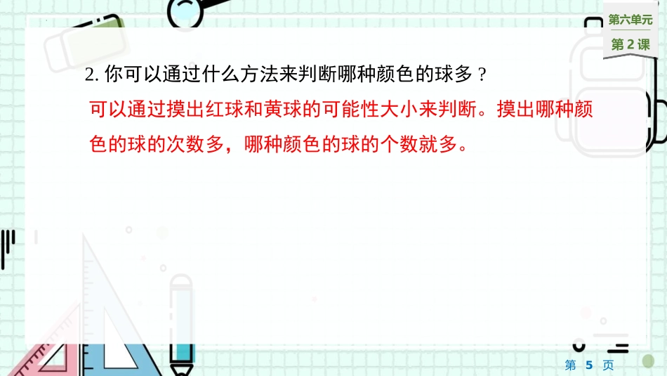 《摸球游戏》可能性PPT优秀课件[北师大版五年级数学上册]_第3页