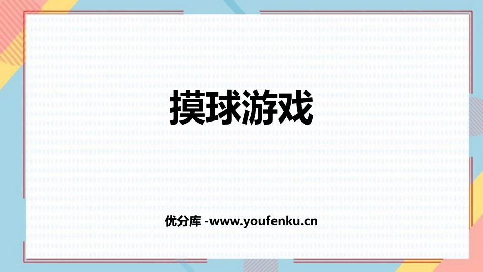 《摸球游戏》可能性PPT教学课件[北师大版五年级数学上册]_第1页