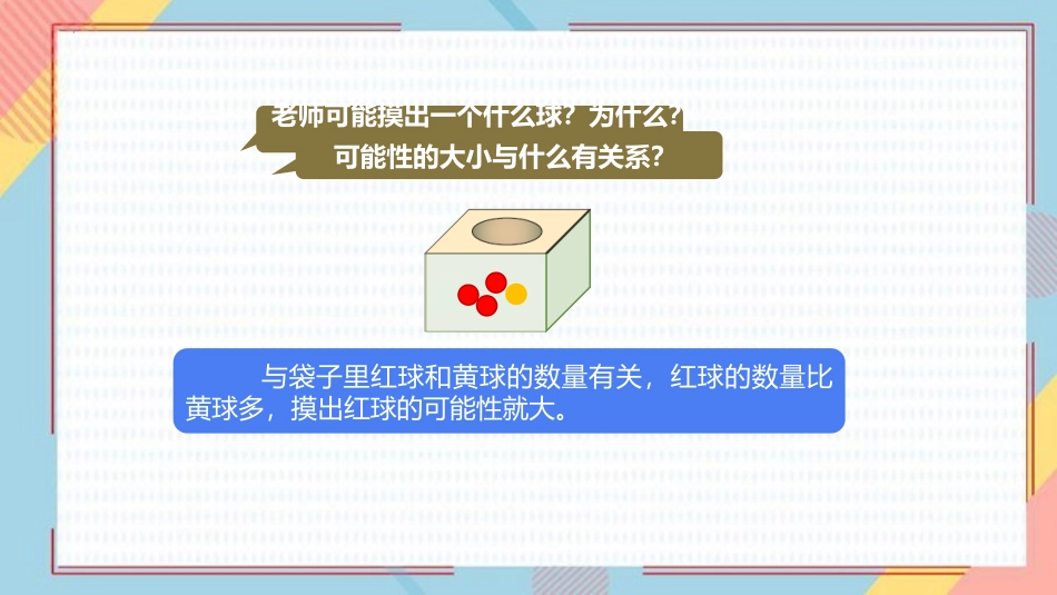 《摸球游戏》可能性PPT教学课件[北师大版五年级数学上册]_第2页