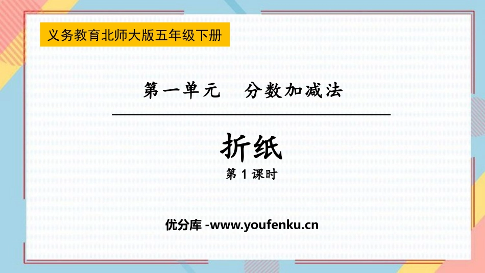 《折纸》分数加减法PPT免费课件(第1课时)[北师大版五年级数学]_第1页