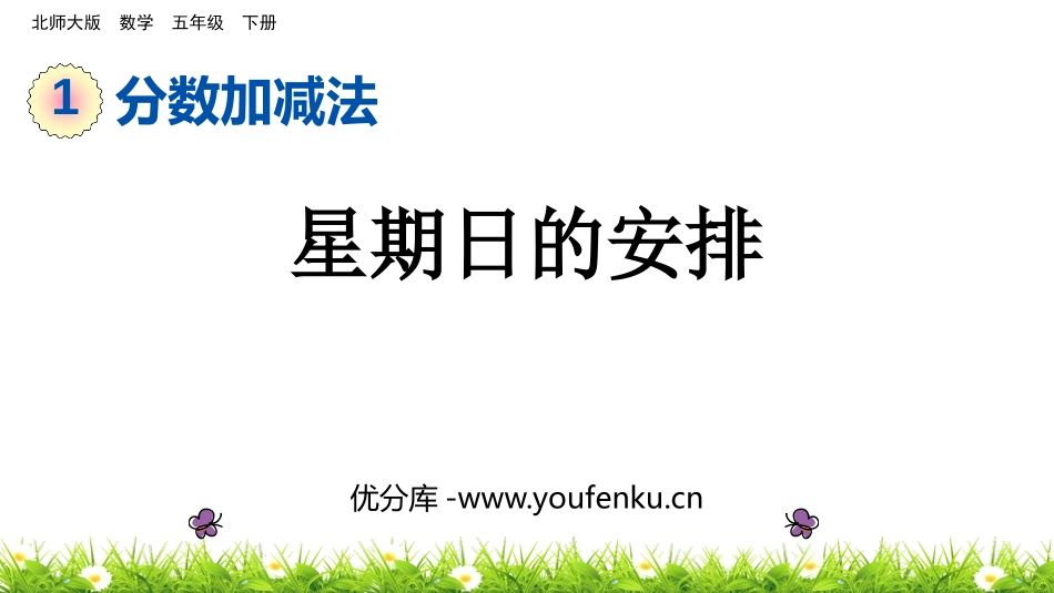《星期日的安排》分数加减法PPT精品课件[北师大版五年级数学]_第1页