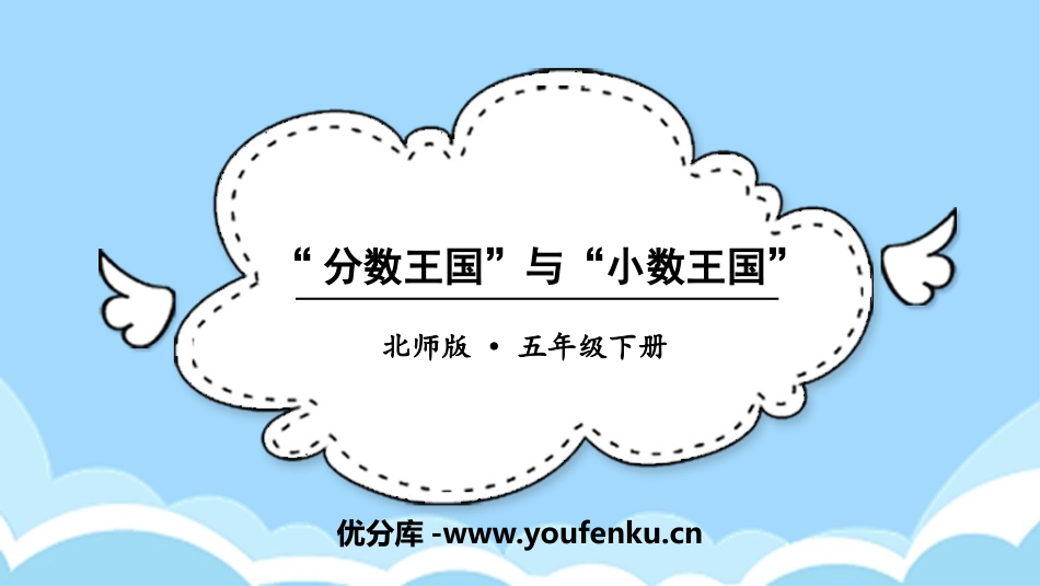 《“分数王国”与“小数王国”》分数加减法PPT课件_第1页