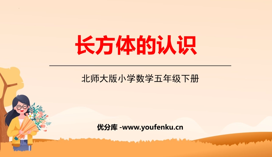 《长方体的认识》长方体(一)PPT课件[北师大版五年级数学]_第1页