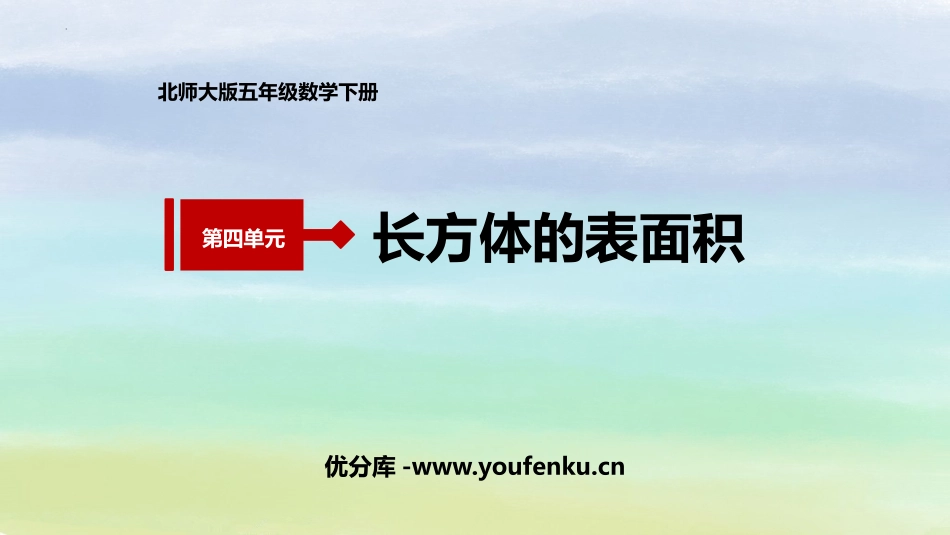 《长方体的表面积》长方体(一)PPT课件[北师大版五年级数学]_第1页