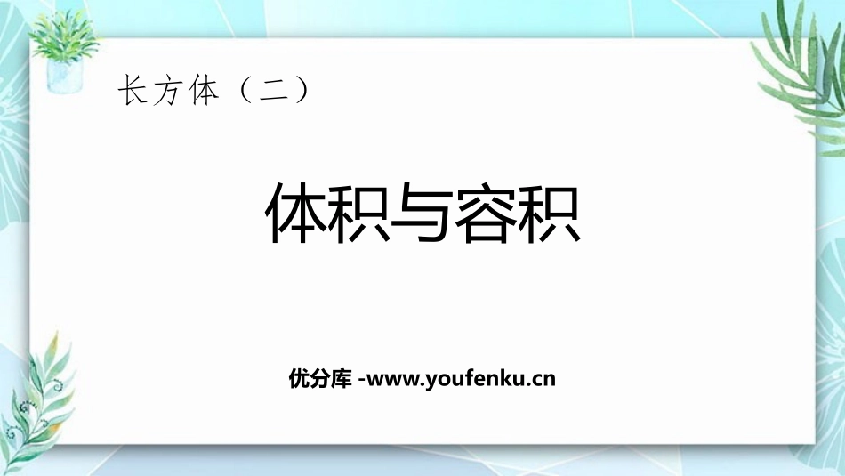 《体积与容积》长方体(二)PPT优质课件[北师大版五年级数学]_第1页