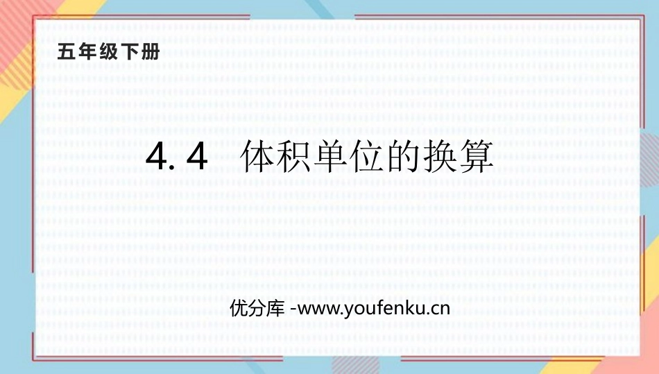 《体积单位的换算》长方体(二)PPT优质课件[北师大版五年级数学]_第1页