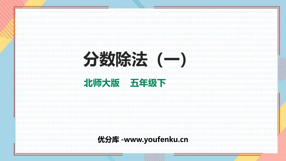 《分数除法(一)》PPT课件[北师大版五年级数学下册]_第1页