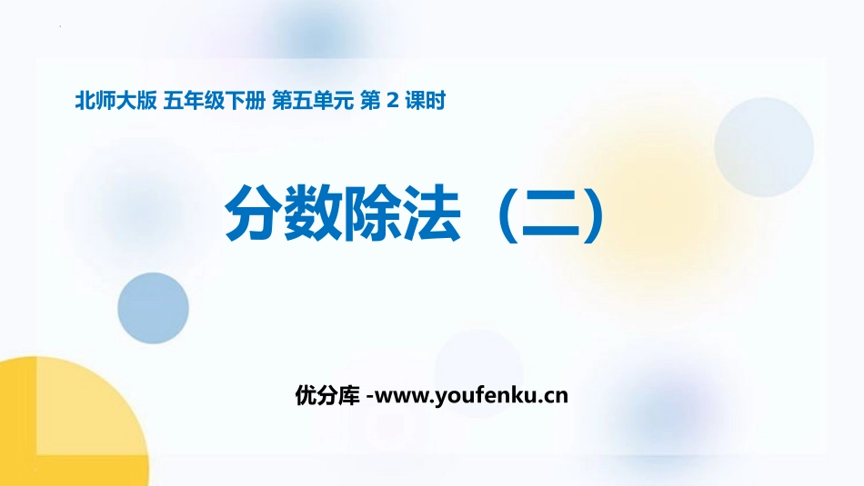 《分数除法(二)》PPT教学课件[北师大版五年级数学下册]_第1页
