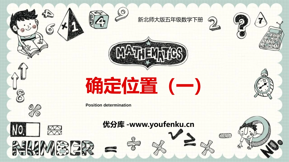 《确定位置(一)》PPT教学课件[北师大版五年级数学下册]_第1页