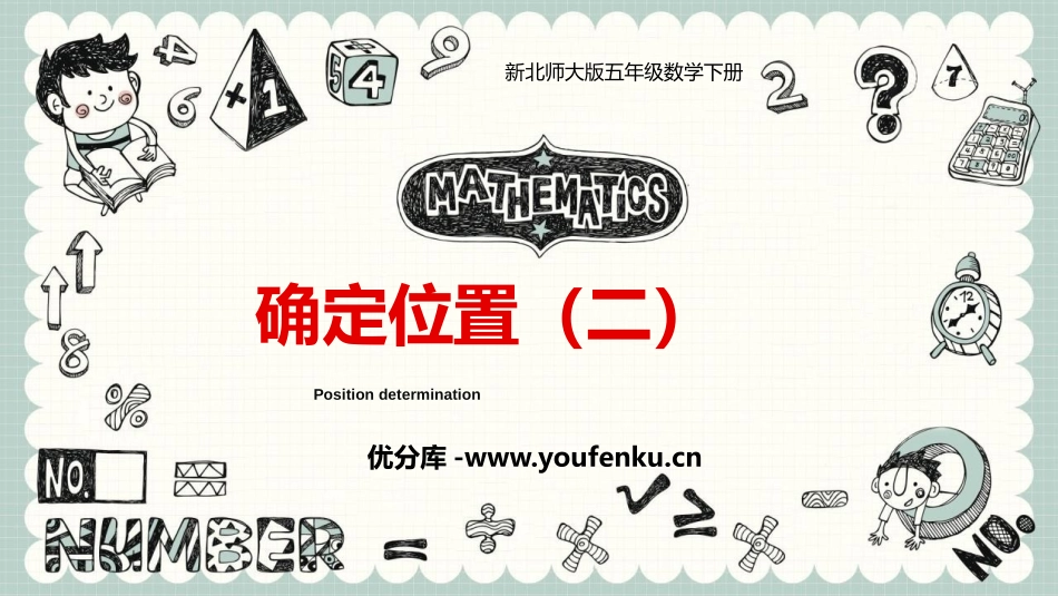 《确定位置(二)》PPT教学课件[北师大版五年级数学下册]_第1页