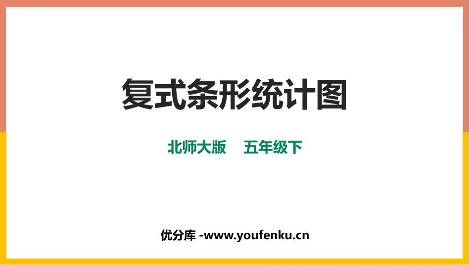 《复式条形统计图》数据的表示和分析PPT免费课件_第1页
