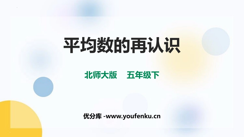 《平均数的再认识》数据的分析和整理PPT免费课件_第1页