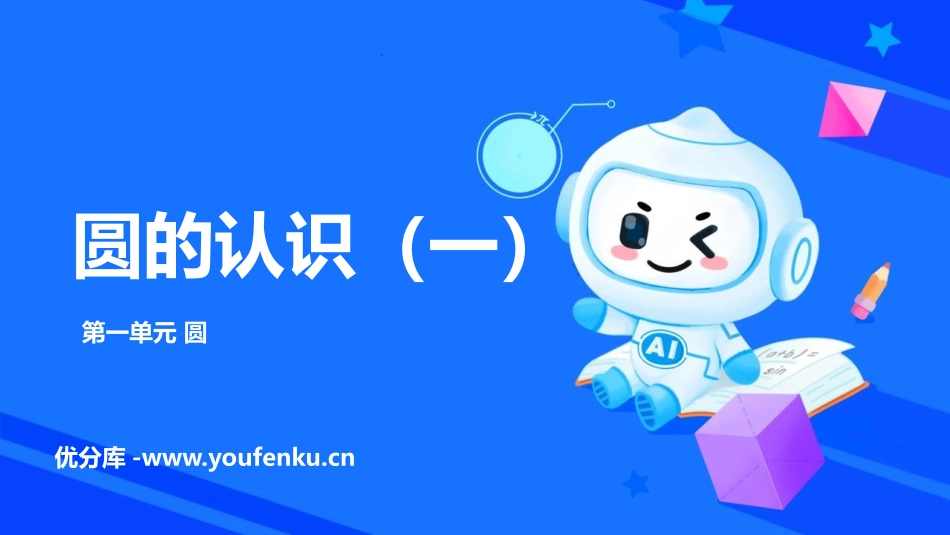 《圆的认识(一)》圆PPT教学课件[北师大版六年级数学上册]_第1页