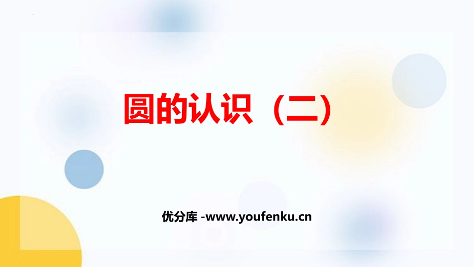 《圆的认识(二)》圆PPT精品课件[北师大版六年级数学上册]_第1页
