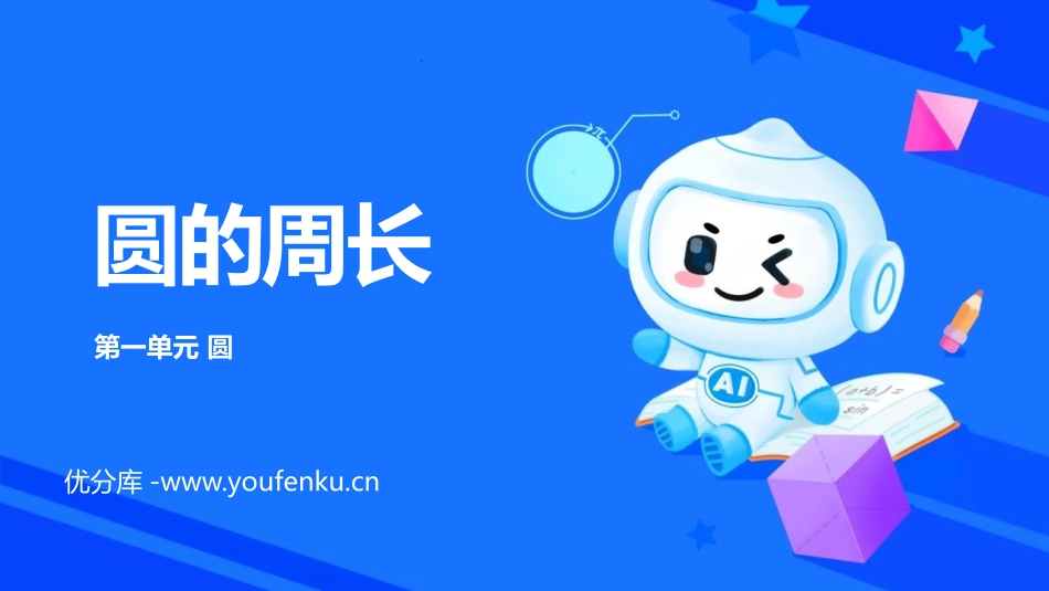 《圆的周长》圆PPT优质课件[北师大版六年级数学上册]_第1页
