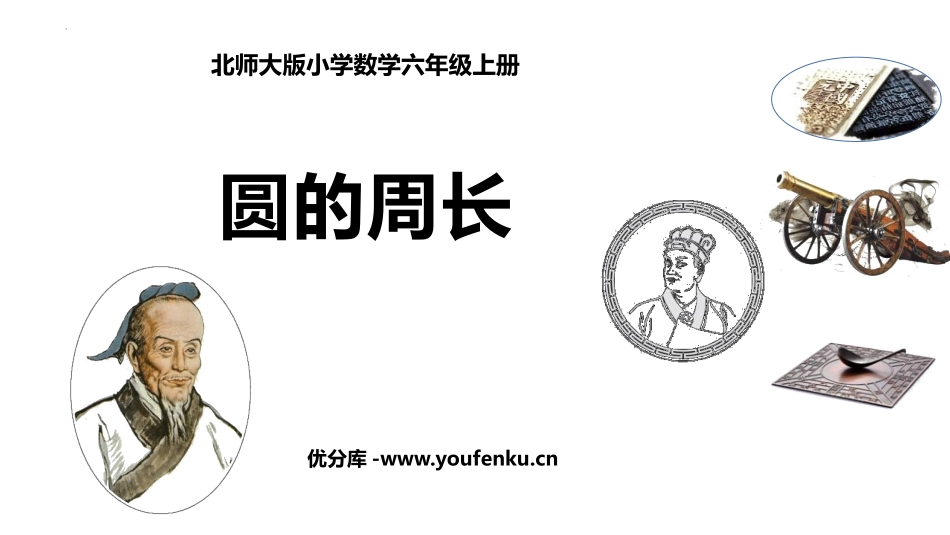 《圆的周长》圆PPT优秀课件[北师大版六年级数学上册]_第1页
