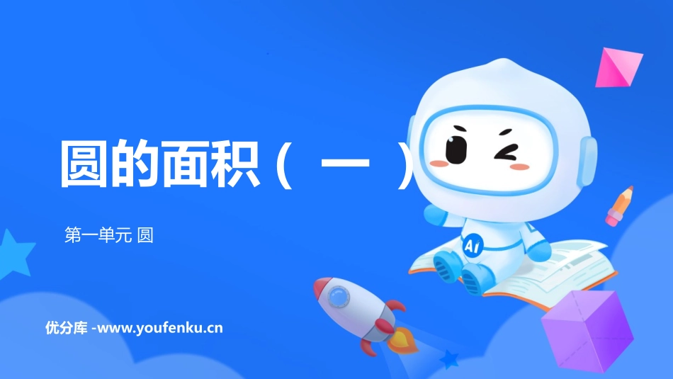 《圆的面积(一)》圆PPT精品课件[北师大版六年级数学上册]_第1页