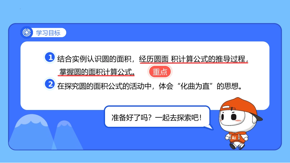 《圆的面积(一)》圆PPT精品课件[北师大版六年级数学上册]_第2页