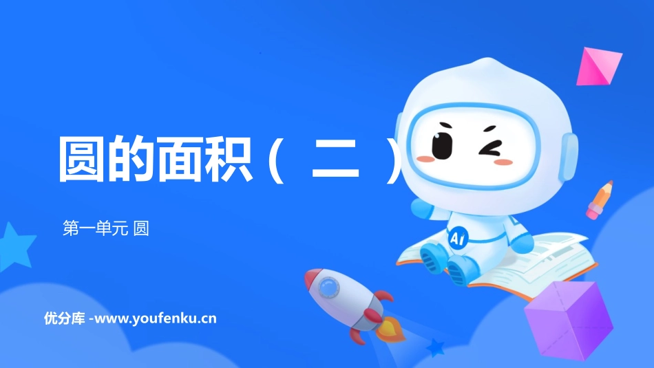 《圆的面积(二)》圆PPT优质课件[北师大版六年级数学上册]_第1页