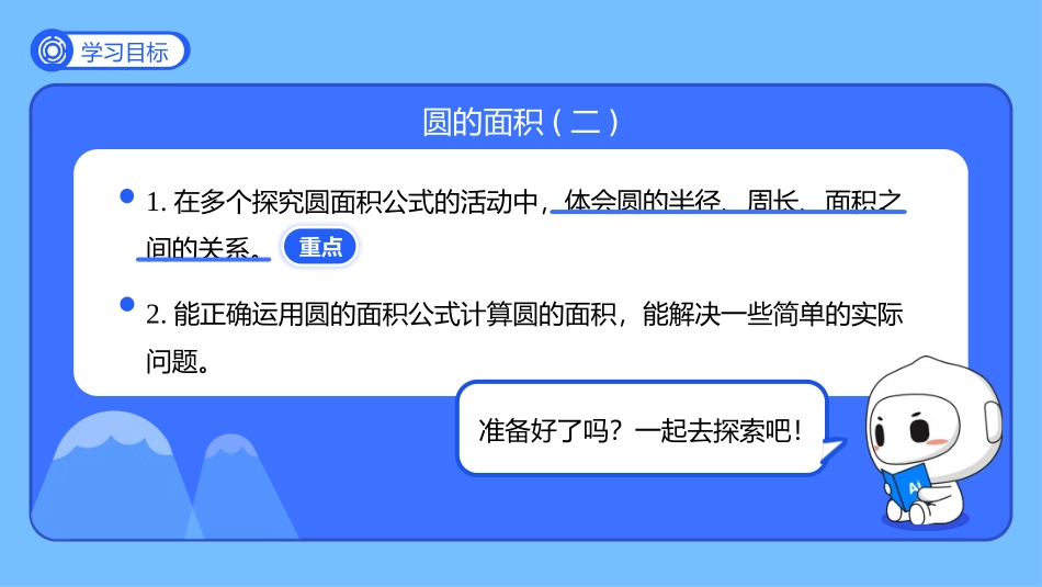 《圆的面积(二)》圆PPT优质课件[北师大版六年级数学上册]_第2页