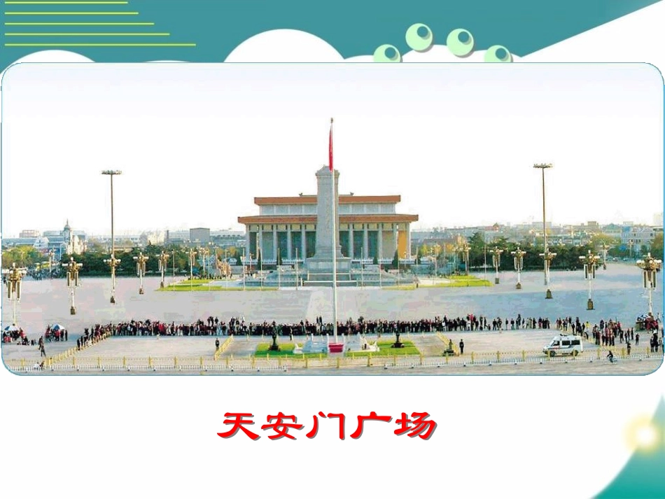 《XXX广场》观察物体PPT优质课件[北师大版六年级数学]_第2页