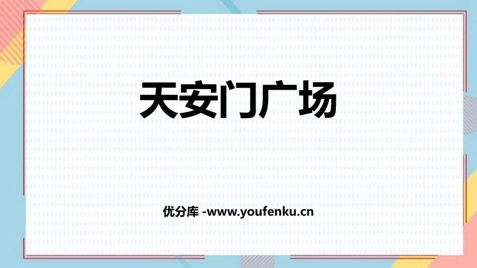 《XXX广场》观察物体PPT精品课件[北师大版六年级数学]_第1页