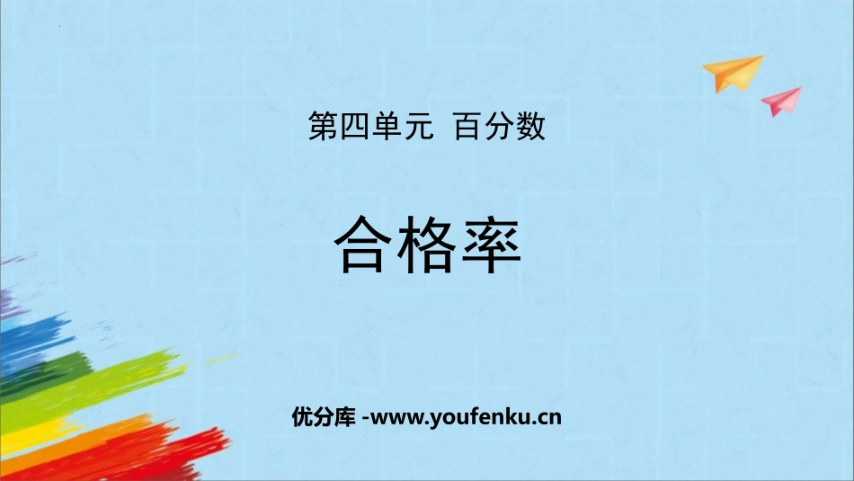 《合格率》百分数PPT精品课件[北师大版六年级数学上册]_第1页