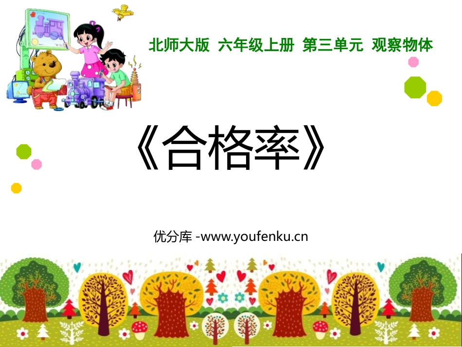 《合格率》百分数PPT优质课件[北师大版六年级数学上册]_第1页