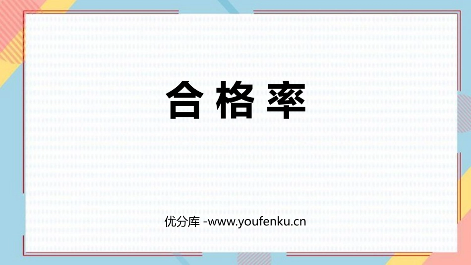 《合格率》百分数PPT优秀课件[北师大版六年级数学上册]_第1页