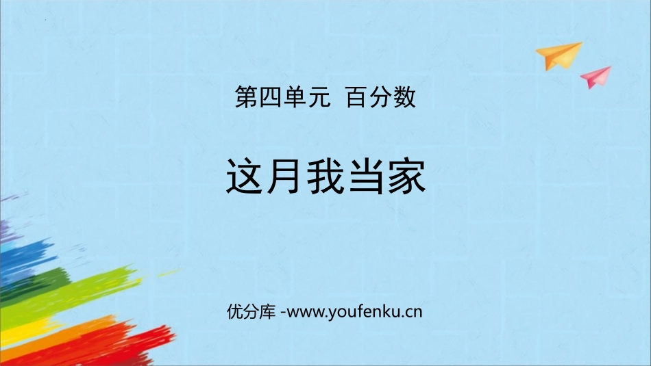 《这月我当家》百分数PPT课件[北师大版六年级数学上册]_第1页