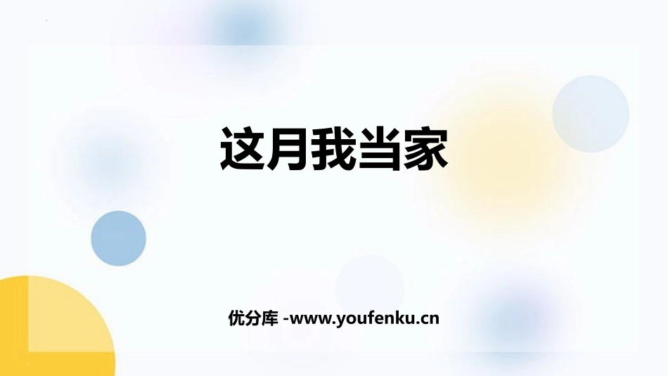 《这月我当家》百分数PPT免费课件[北师大版六年级数学上册]_第1页