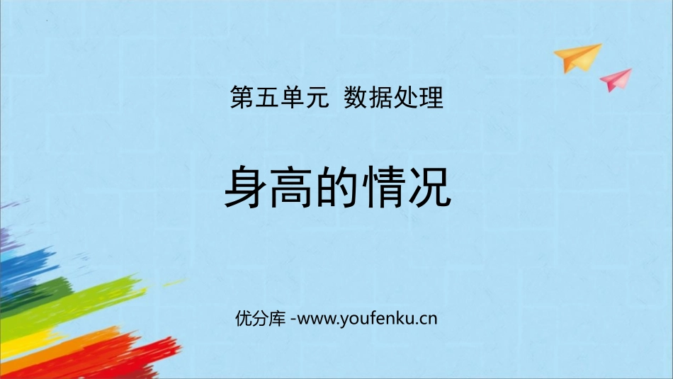 《身高的情况》数据处理PPT精品课件[北师大版六年级数学]_第1页
