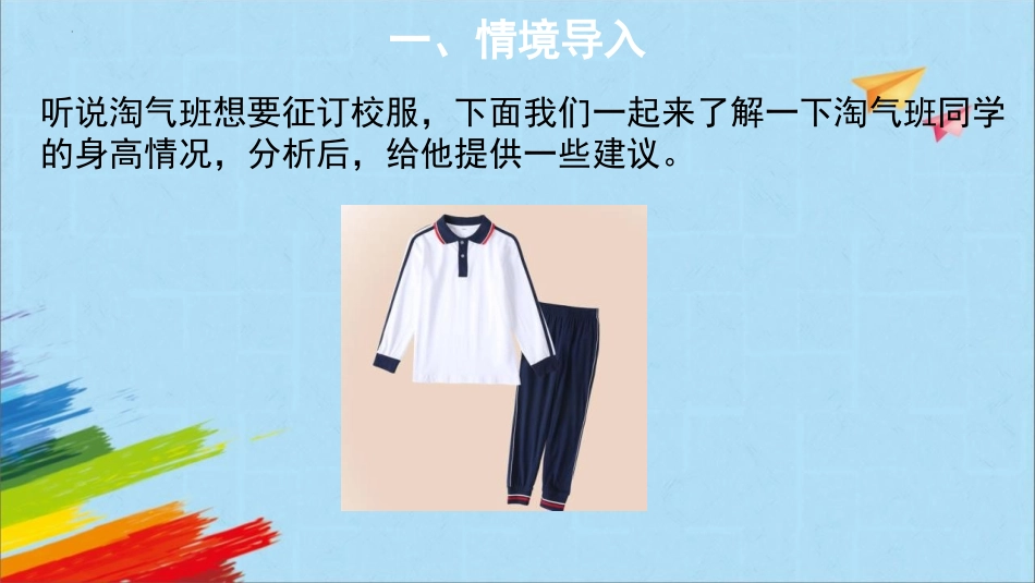 《身高的情况》数据处理PPT精品课件[北师大版六年级数学]_第2页
