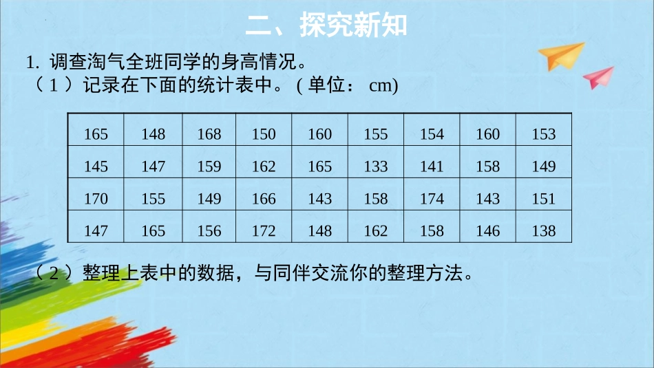 《身高的情况》数据处理PPT精品课件[北师大版六年级数学]_第3页