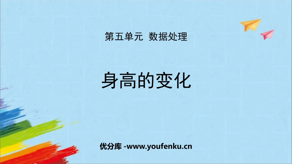 《身高的变化》数据处理PPT精品课件[北师大版六年级数学]_第1页