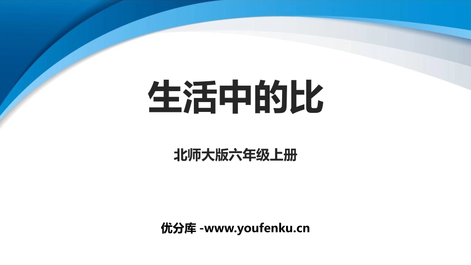 《生活中的比》比的认识PPT免费课件[北师大版六年级数学]_第1页