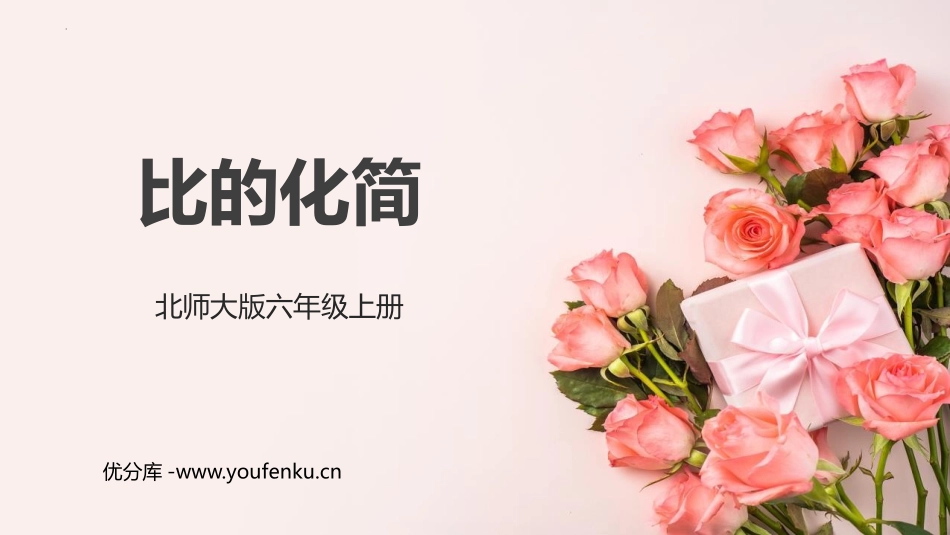 《比的化简》比的认识PPT课件[北师大版六年级数学上册]_第1页