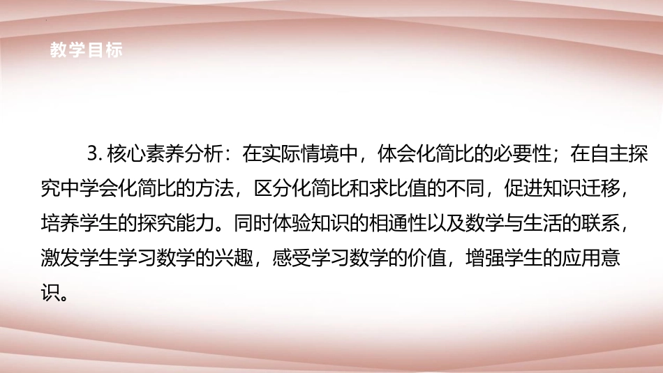 《比的化简》比的认识PPT课件[北师大版六年级数学上册]_第3页
